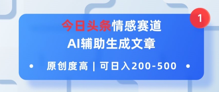 今日今日头条情绪跑道，AI协助形成文章内容，内容质量高，可日入2张-轻创社