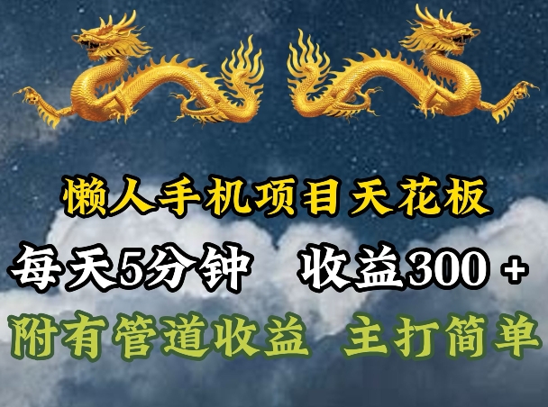 懒人神器手机项目吊顶天花板，每日5min，每日盈利300 ，多种形式可增加盈利!-轻创社