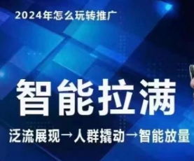 七层老李·2024吸引力三阶魔方群体智能化打满 无边营销推广高级，自编全店动销游戏玩法（升级6月）-轻创社