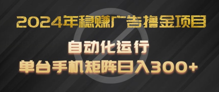 2024年稳赢广告宣传撸金新项目，全过程自动化技术运作，每台手机直接能够引流矩阵实际操作，日入300 【揭密】-轻创社