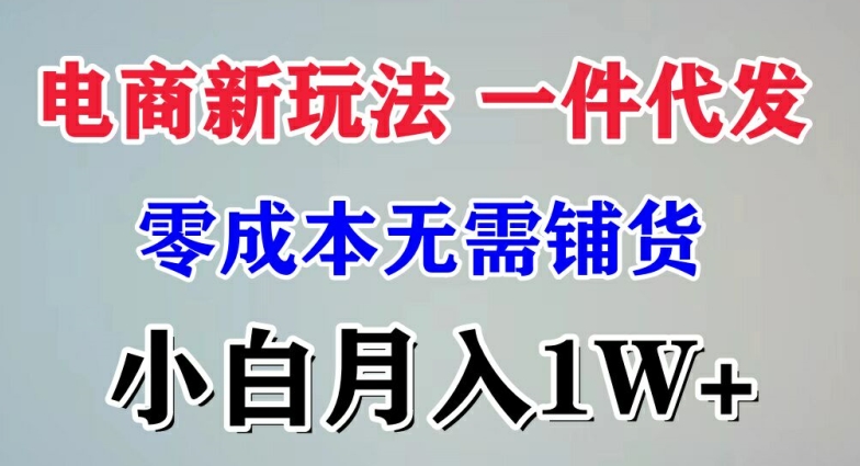 电子商务新模式 一件代发,零成本不用进货，新手月入1W-轻创社