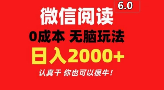 2024最新微信阅读文章6.0 每天三分钟 0撸 日入200-轻创社