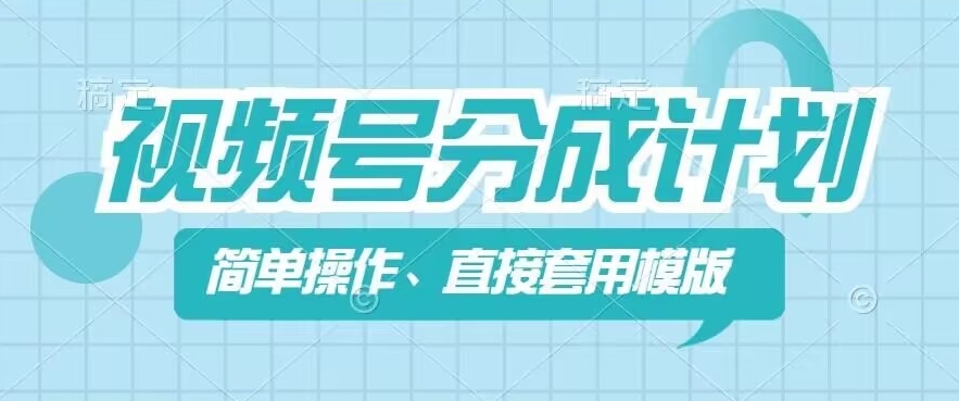 微信视频号分为方案新模式，易操作，立即着模板，数分钟做好一个著作-轻创社
