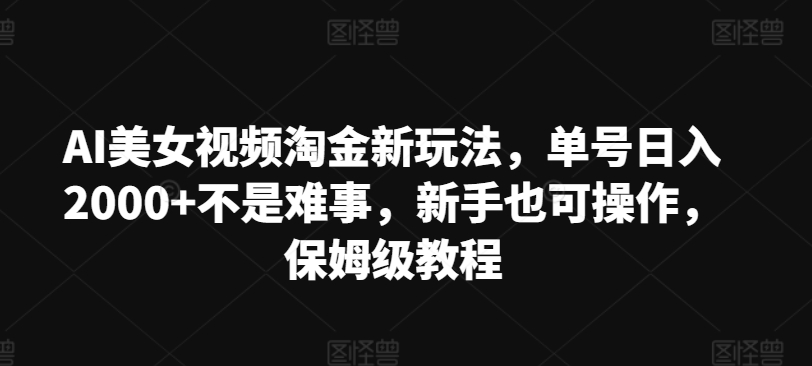 AI美女丝袜挖金新模式，运单号日入2000 不是难事，初学者也可以实际操作，家庭保姆级实例教程-轻创社
