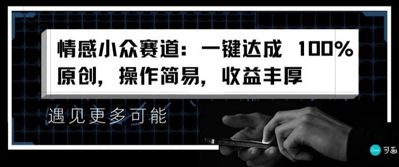 情绪冷门跑道：一键达到 100%原创设计，实际操作简单，盈利丰富-轻创社