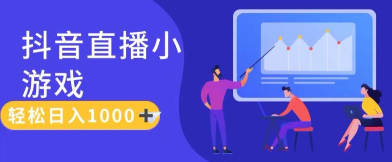 靠抖音直播间游戏，轻轻松松日入1K ，需真人版解读，落地式家庭保姆级教【揭密】-轻创社