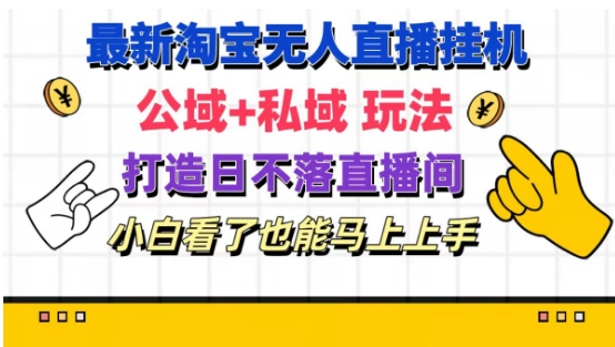 全新淘宝网放置挂机无人直播 公域流量 公域游戏玩法打造出真正意义上的日未落直播房间 新手看过也可以马上上手【揭密】-轻创社