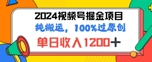 2024暑期微信视频号掘金队跑道，100%过原创设计游戏玩法，1min一个视频，致力于新手打造出-轻创社