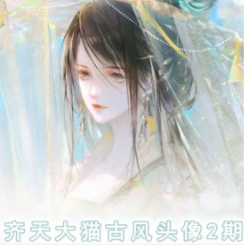 齐天大猫古风头像课第2期，帮助你提升你的绘画能力-轻创社