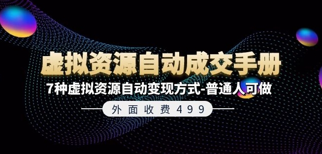 外边收费标准499《虚拟资源自动成交手册》7种虚拟资源项目全自动变现模式-平常人能做-轻创社