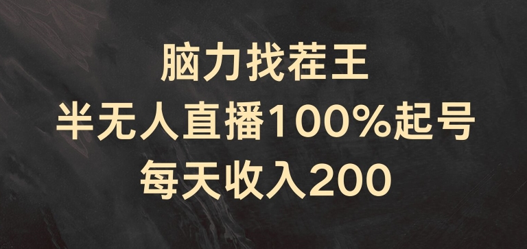 头脑找茬王，半无人直播100%养号，每日收益200 【揭密】-轻创社