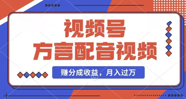 运用方言配音短视频，赚微信视频号分为方案盈利，使用方便，也有千粉号附加转现，每月挣到几千块【揭密】-轻创社