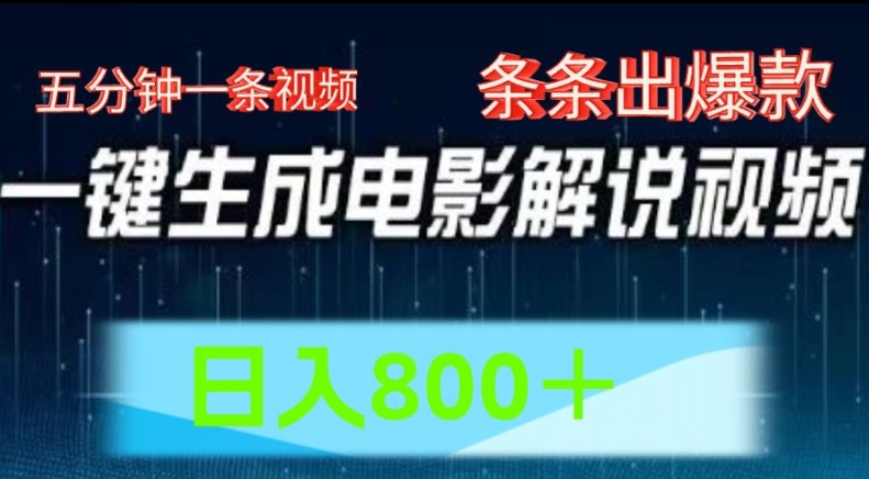 AI影视解说跑道，五分钟一条视频，一条条爆品易操作，日入800【揭密】-轻创社