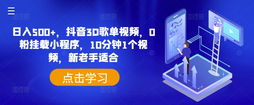 日入500 ，抖音视频3D歌曲列表短视频，0粉初始化微信小程序，10分钟左右1段视频，新高手适宜【揭密】-轻创社