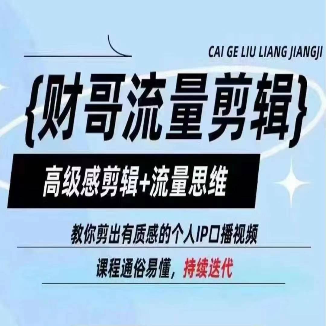 财哥总流量视频剪辑，现代感视频剪辑 流量思维，教大家剪成有品位的本人IP口播视频-轻创社