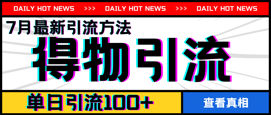 7月全新引方式，得物APPAPP引流方法，单日引流方法100 【揭密】-轻创社
