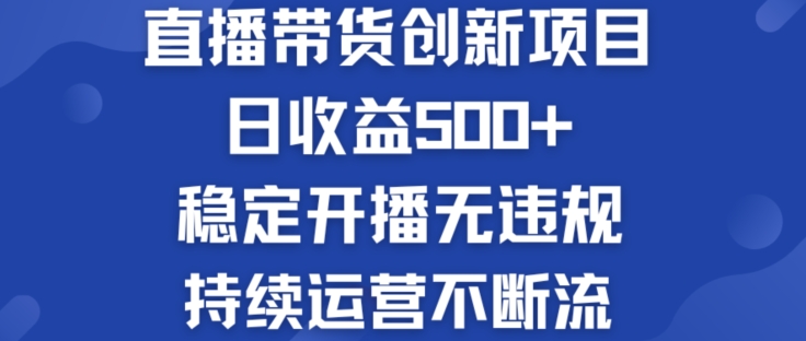 淘宝网没有人直播卖货创业创新项目：日盈利500  平稳播出无违反规定 持续运营持续流【揭密】-轻创社