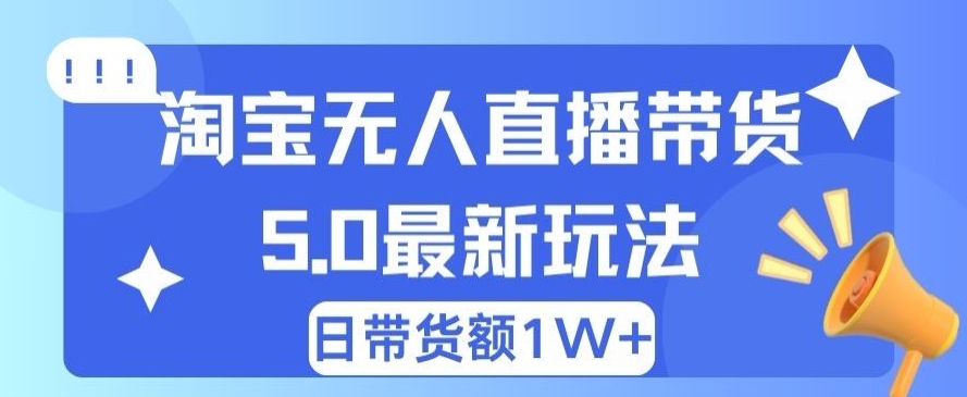 蓝海项目 淘宝网无人直播小众跑道 日赚500 没脑子躺着赚钱 新手有手就行-轻创社