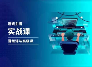 游戏直播实战课，抖音直播晋级课与高级课-轻创社
