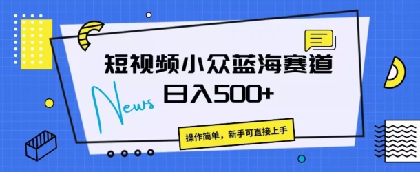 短视频小众蓝海赛道，操作简单，日入几张-轻创社