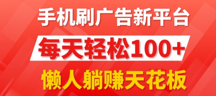 每日撸广告，手机操作，每日轻松100+-轻创社
