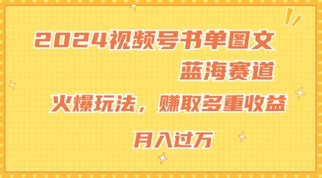 2024微信视频号推荐书单图文并茂瀚海跑道，受欢迎游戏玩法，获得多种盈利，新手快速上手，月入过万【揭密】-轻创社