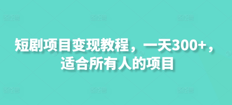 短剧剧本新项目转现实例教程，一天300 ，适合所有人项目-轻创社