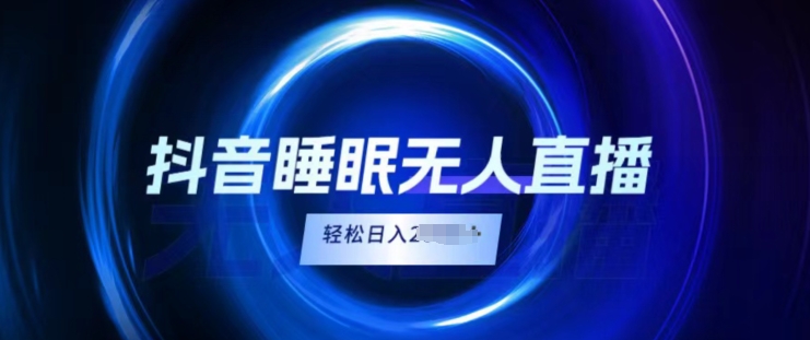 抖音视频睡眠质量直播间，新手没脑子入，轻轻松松日入2K-轻创社