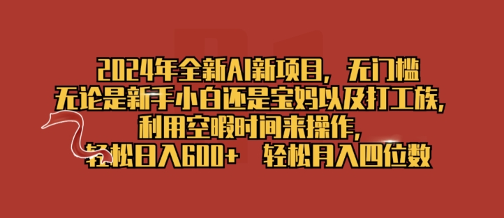 2024年全新升级AI最新项目，零门槛，使用闲暇时长去操作，轻轻松松日入一张-轻创社