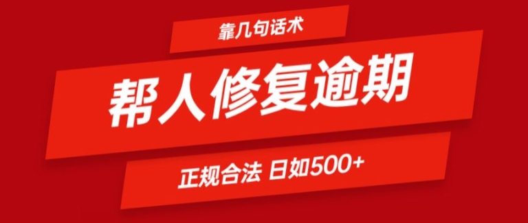 靠一套销售话术帮别人处理贷款逾期日入500  看一遍便会(正规合法)【揭密】-轻创社