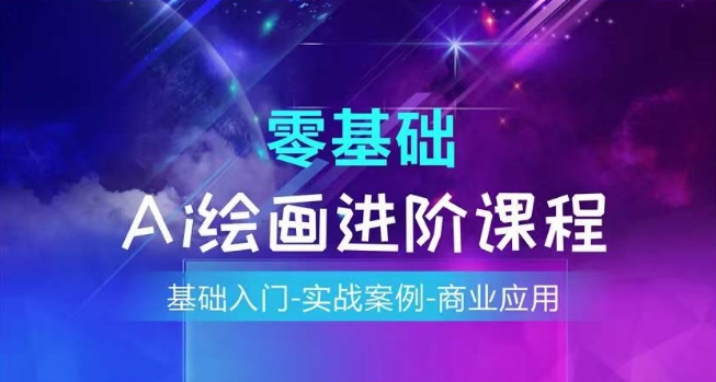 AI美术绘画系统课程，基础入门-实战案例-商用化-轻创社
