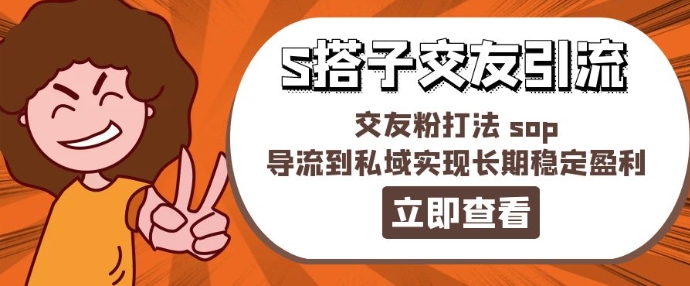 某收费标准888-S搭子交朋友引流方法，交朋友粉玩法 sop，引流到公域实现长期高抛低吸-轻创社