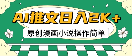 AI漫画作品小说推文，100%原创设计，快速上手，适合新手-轻创社