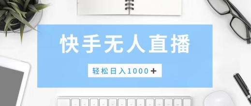 快手美女跳舞，简单无脑，轻轻松松日入1k+-轻创社