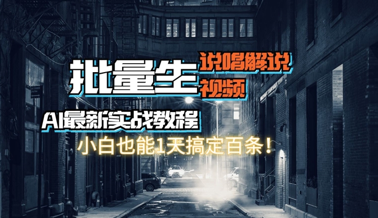【AI最新实战教程】批量生成说唱解说视频，小白也能1天搞定百条-轻创社