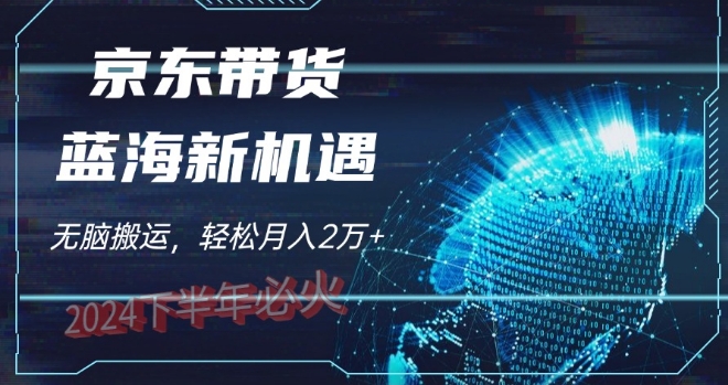 2024下半年最新蓝海项目，无脑搬运，不用剪辑，有手就会，京东图文视频，每月亲测2W+-轻创社