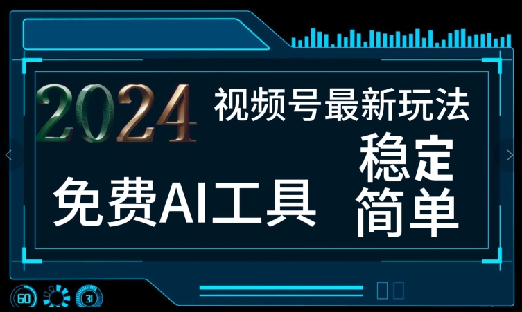 2024微信视频号全新，完全免费AI专用工具不去做露脸视频，每月亲自测试1W ，稳定且超级简单，新手快速上手-轻创社