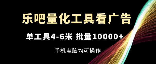 乐吧量化工具买会员，单专用工具4-6米，大批量1w ，手机或电脑都可实际操作【揭密】-轻创社
