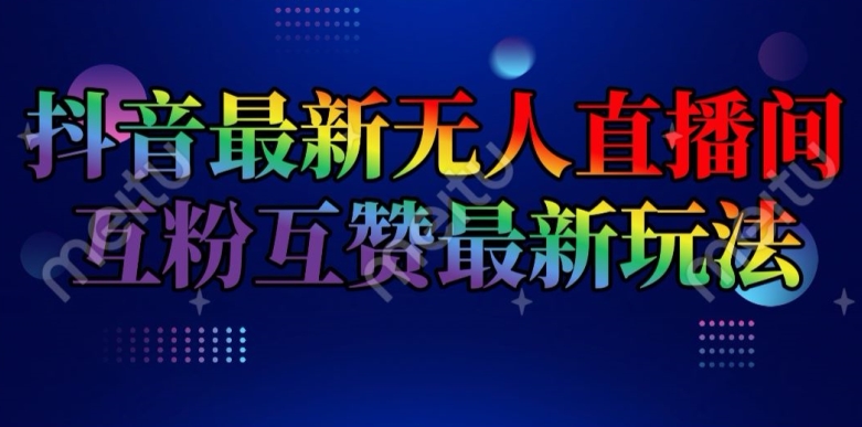 抖音最新没有人直播房间互关互粉新模式，一天盈利2k 【揭密】-轻创社