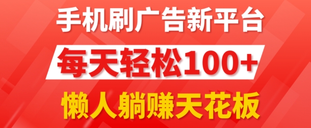 手机上刷广告新渠道3.0.每日轻轻松松100 ，团团长抢首码，可快速复制扩张，懒人神器在家里躺着赚钱天花板-轻创社