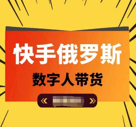 快手视频俄国虚拟数字人卖货，带你玩赚虚拟数字人短视频卖货，单日提成破万-轻创社