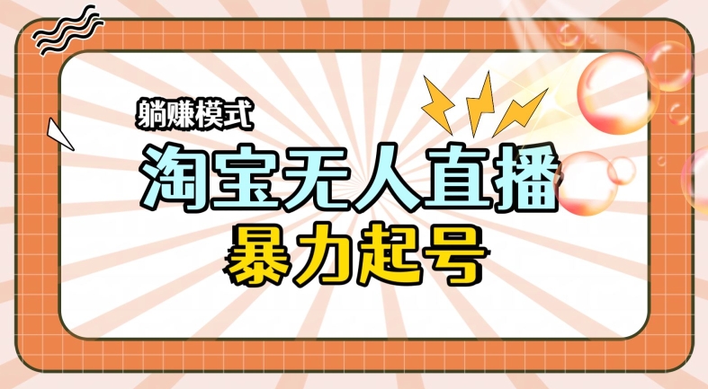 2024全新升级淘宝网无人直播，新手一下子入门，轻轻松松保证月入了W-轻创社