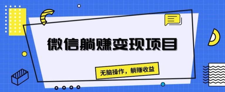 手机微信躺着赚钱转现新项目，没脑子实际操作，躺着赚钱盈利-轻创社
