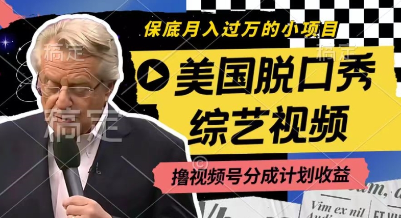 运用美国脱口秀综艺视频，撸视频号分为方案盈利，每天只需一小时，月入了W【揭密】-轻创社