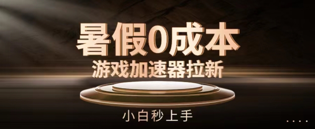 暑期0成本费网游加速器引流，新手秒入门，不用项目投资【揭密】-轻创社