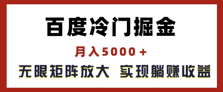 百度搜索小众掘金队，月入5000 ，无尽引流矩阵变大，完成管路躺着赚钱盈利【揭密】-轻创社