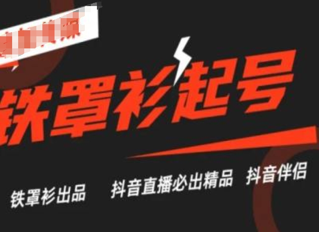 抖音直播间铁外披养号技术性，抖音直播间必出精品-轻创社
