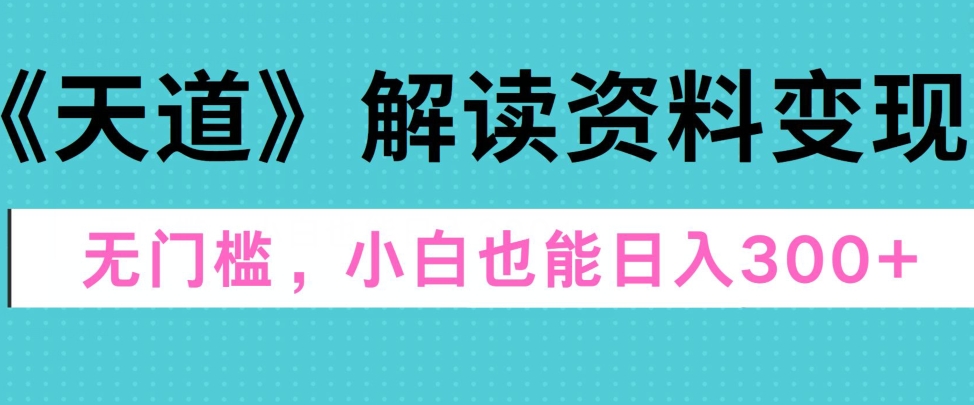 三千大道讲解材料转现，零门槛，新手也可以快速入门，平稳日入300-轻创社