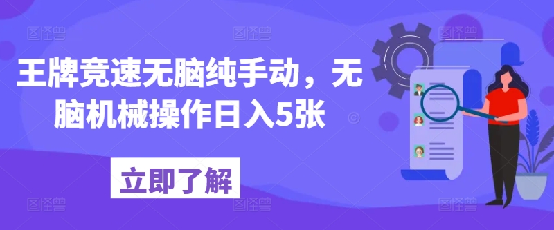 王牌竞速没脑子纯手动式，没脑子机械作业日入5张-轻创社
