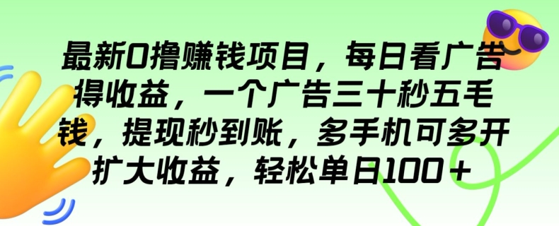 全新0撸挣钱的项目，每日买会员得盈利，一个广告三十秒五毛钱，轻轻松松单日100-轻创社